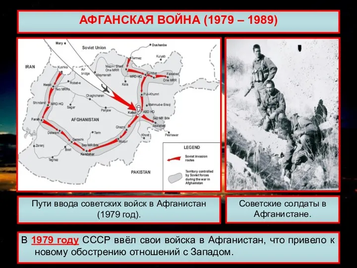 АФГАНСКАЯ ВОЙНА (1979 – 1989) В 1979 году СССР ввёл свои