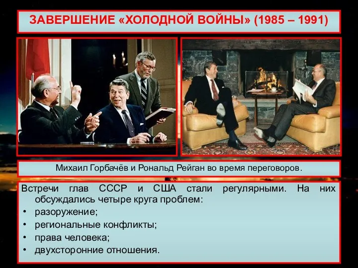 ЗАВЕРШЕНИЕ «ХОЛОДНОЙ ВОЙНЫ» (1985 – 1991) Встречи глав СССР и США