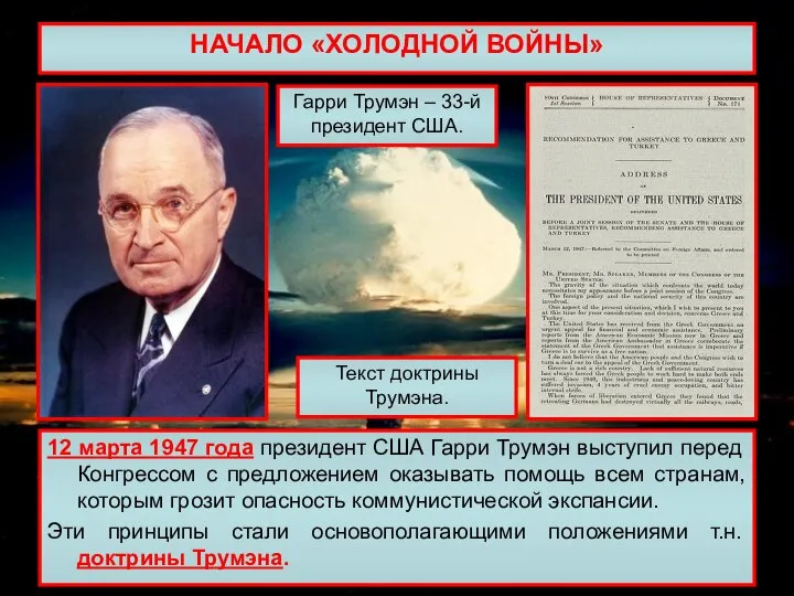 НАЧАЛО «ХОЛОДНОЙ ВОЙНЫ» 12 марта 1947 года президент США Гарри Трумэн