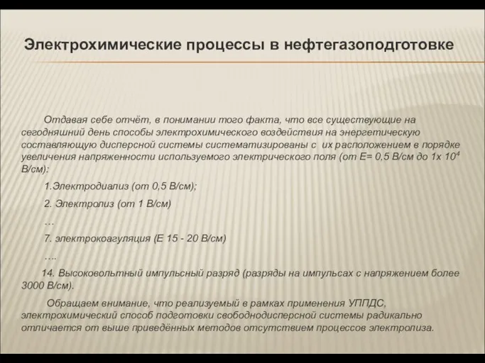 Электрохимические процессы в нефтегазоподготовке Отдавая себе отчёт, в понимании того факта,