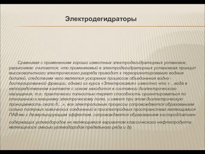 Электродегидраторы Сравнивая с применением хорошо известных электродегидраторных установок, разъясняем: считается, что