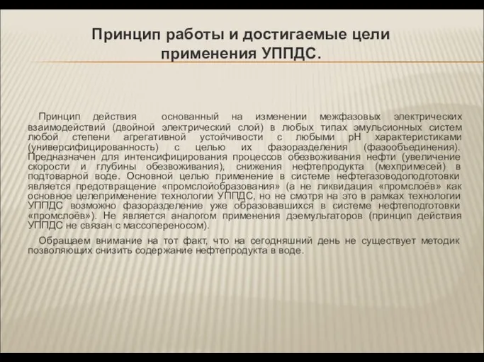 Принцип работы и достигаемые цели применения УППДС. Принцип действия основанный на