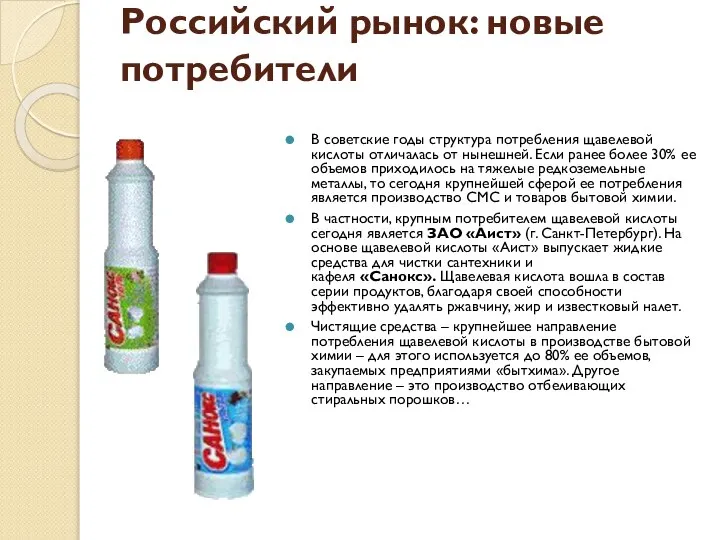 Российский рынок: новые потребители В советские годы структура потребления щавелевой кислоты