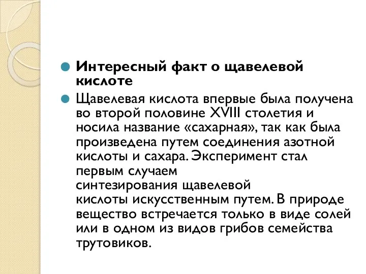 Интересный факт о щавелевой кислоте Щавелевая кислота впервые была получена во