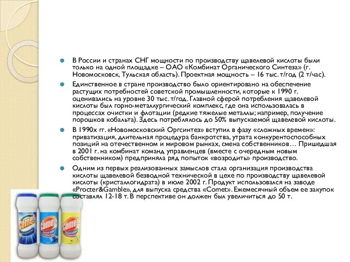 В России и странах СНГ мощности по производству щавелевой кислоты были