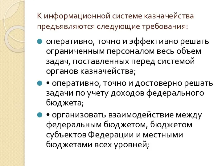 К информационной системе казначейства предъявляются следующие требования: оперативно, точно и эффективно