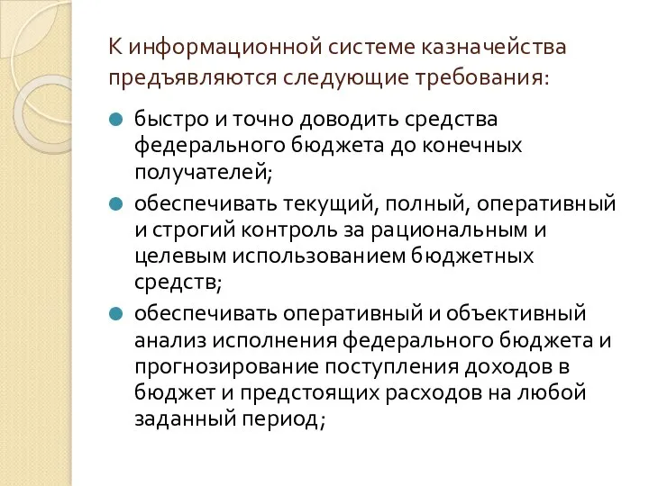 К информационной системе казначейства предъявляются следующие требования: быстро и точно доводить