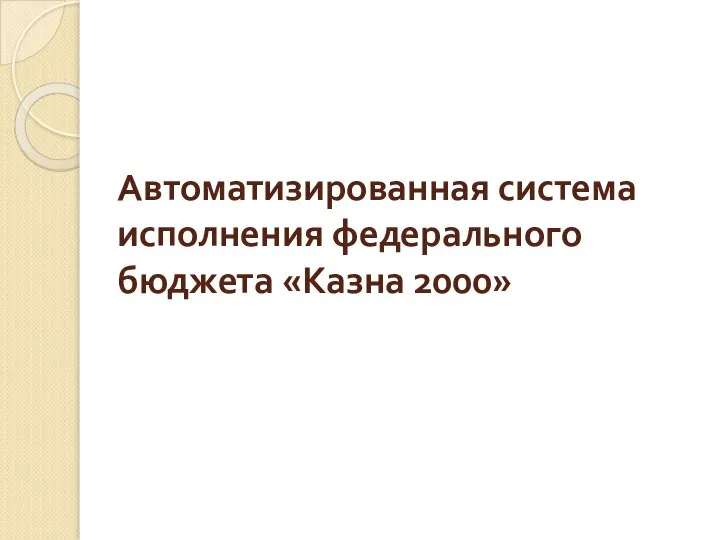 Автоматизированная система исполнения федерального бюджета «Казна 2000»