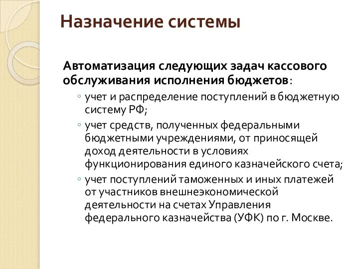 Назначение системы Автоматизация следующих задач кассового обслуживания исполнения бюджетов: учет и