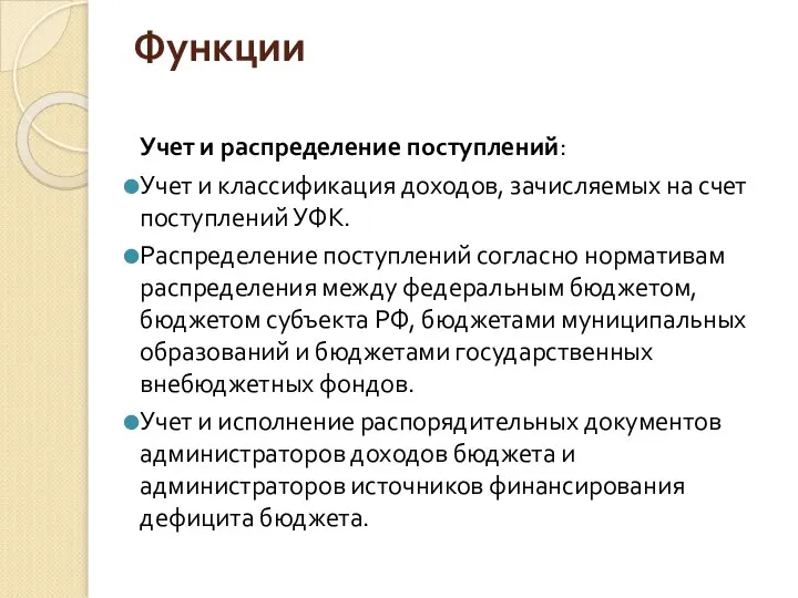 Функции Учет и распределение поступлений: Учет и классификация доходов, зачисляемых на