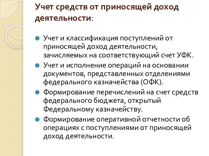 Учет средств от приносящей доход деятельности: Учет и классификация поступлений от