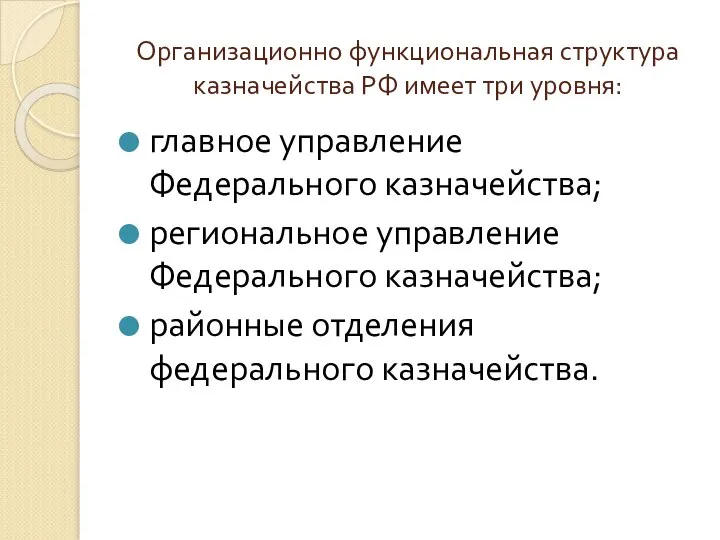 Организационно функциональная структура казначейства РФ имеет три уровня: главное управление Федерального