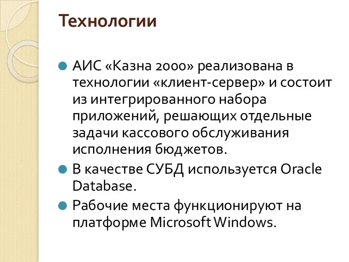 Технологии АИС «Казна 2000» реализована в технологии «клиент-сервер» и состоит из