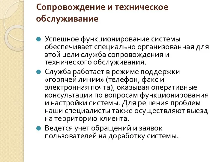 Сопровождение и техническое обслуживание Успешное функционирование системы обеспечивает специально организованная для