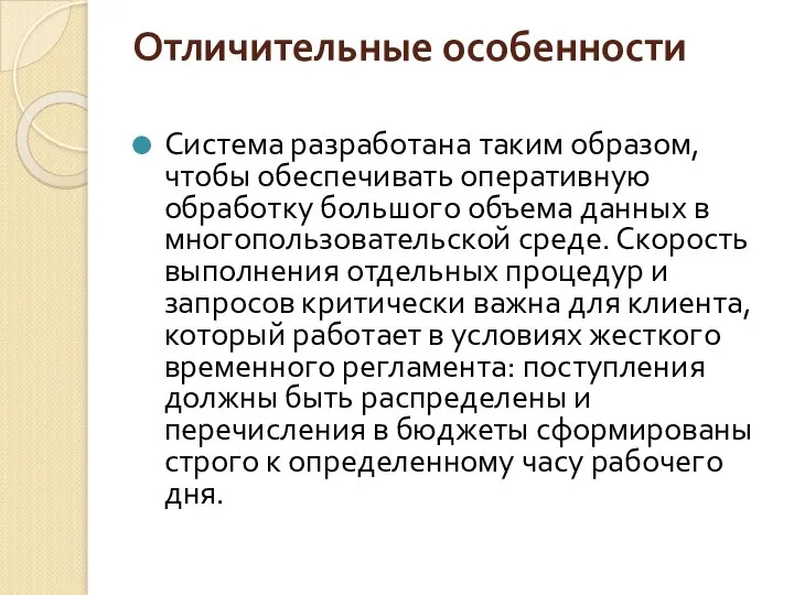 Отличительные особенности Система разработана таким образом, чтобы обеспечивать оперативную обработку большого