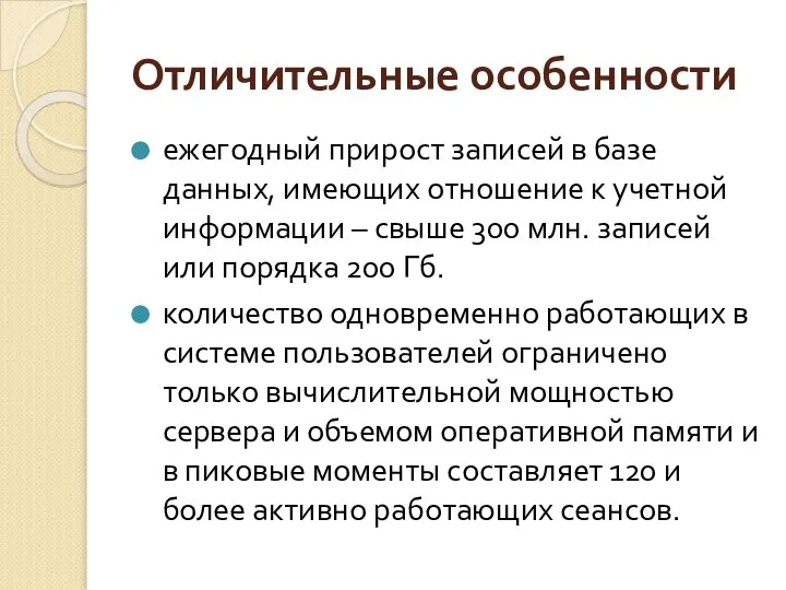 Отличительные особенности ежегодный прирост записей в базе данных, имеющих отношение к