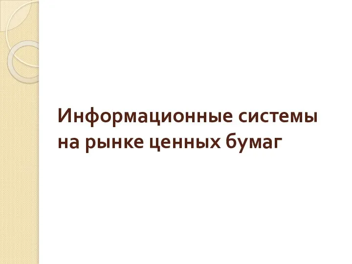 Информационные системы на рынке ценных бумаг