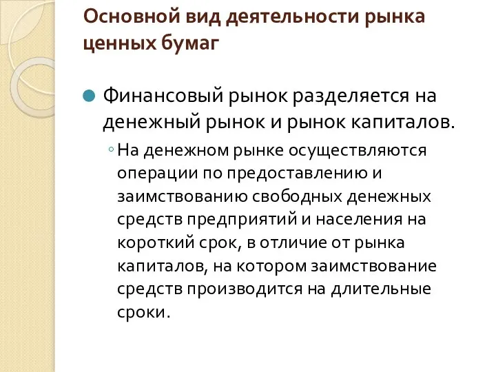 Основной вид деятельности рынка ценных бумаг Финансовый рынок разделяется на денежный