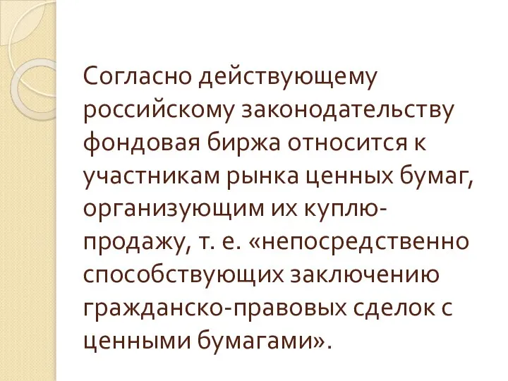 Согласно действующему российскому законодательству фондовая биржа относится к участникам рынка ценных