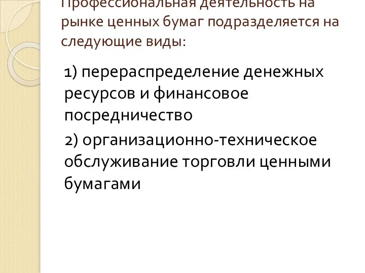 Профессиональная деятельность на рынке ценных бумаг подразделяется на следующие виды: 1)