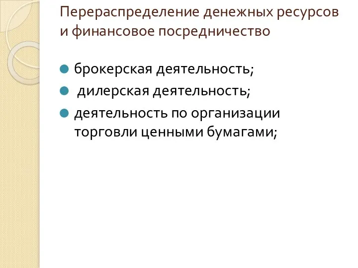 Перераспределение денежных ресурсов и финансовое посредничество брокерская деятельность; дилерская деятельность; деятельность по организации торговли ценными бумагами;