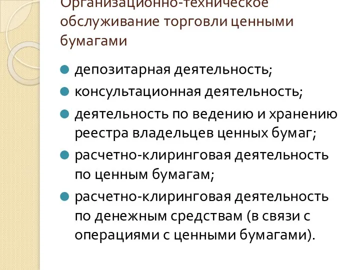 Организационно-техническое обслуживание торговли ценными бумагами депозитарная деятельность; консультационная деятельность; деятельность по