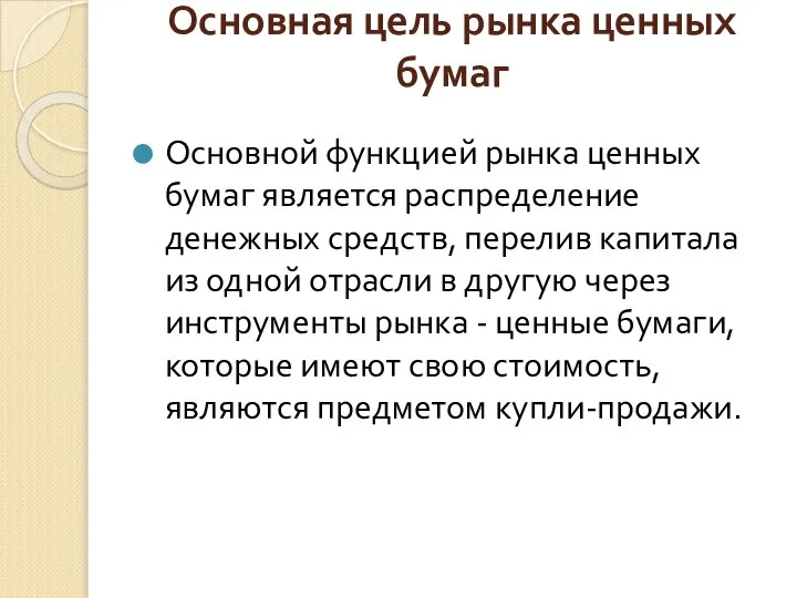 Основная цель рынка ценных бумаг Основной функцией рынка ценных бумаг является