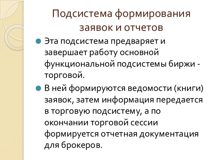 Подсистема формирования заявок и отчетов Эта подсистема предваряет и завершает работу