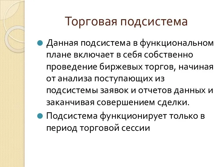 Торговая подсистема Данная подсистема в функциональном плане включает в себя собственно