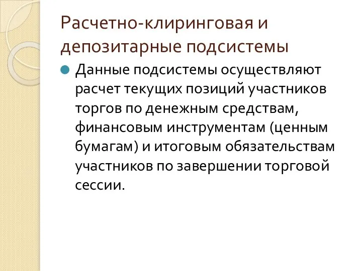 Расчетно-клиринговая и депозитарные подсистемы Данные подсистемы осуществляют расчет текущих позиций участников