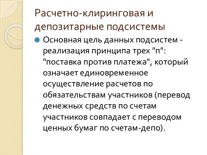 Расчетно-клиринговая и депозитарные подсистемы Основная цель данных подсистем - реализация принципа