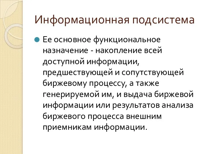 Информационная подсистема Ее основное функциональное назначение - накопление всей доступной информации,