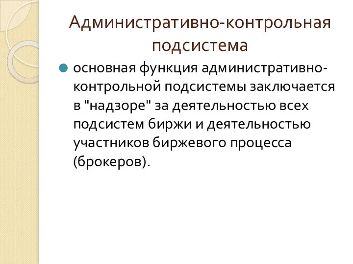 Административно-контрольная подсистема основная функция административно-контрольной подсистемы заключается в "надзоре" за деятельностью