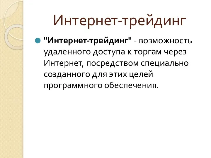 Интернет-трейдинг "Интернет-трейдинг" - возможность удаленного доступа к торгам через Интернет, посредством