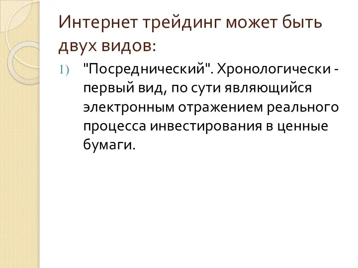 Интернет трейдинг может быть двух видов: "Посреднический". Хронологически - первый вид,