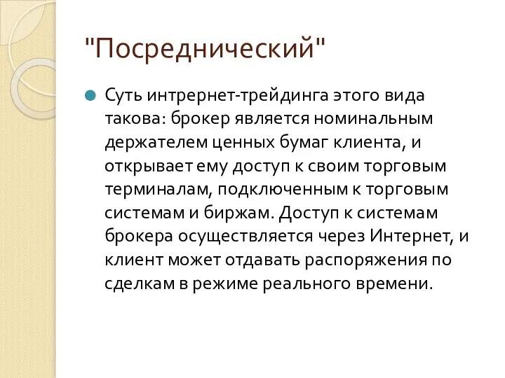 "Посреднический" Суть интрернет-трейдинга этого вида такова: брокер является номинальным держателем ценных