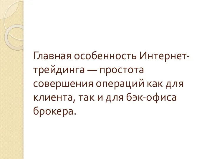 Главная особенность Интернет-трейдинга — простота совершения операций как для клиента, так и для бэк-офиса брокера.