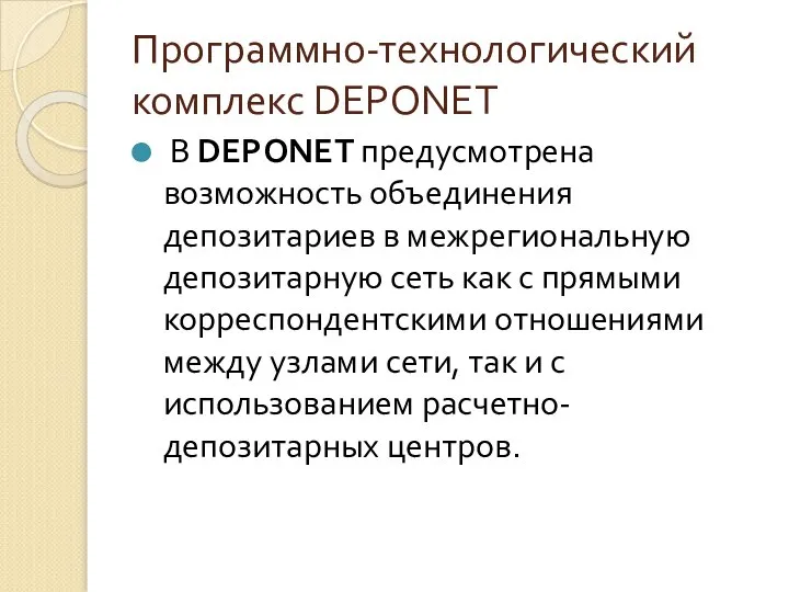 Программно-технологический комплекс DEPONET В DEPONET предусмотрена возможность объединения депозитариев в межрегиональную