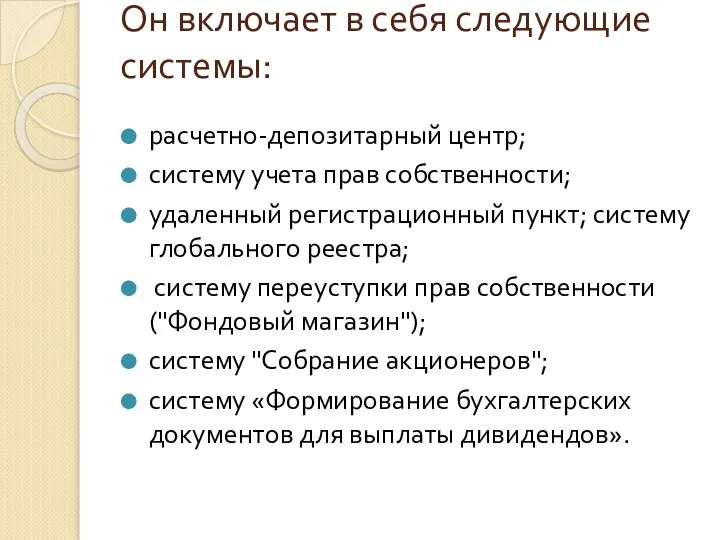 Он включает в себя следующие системы: расчетно-депозитарный центр; систему учета прав