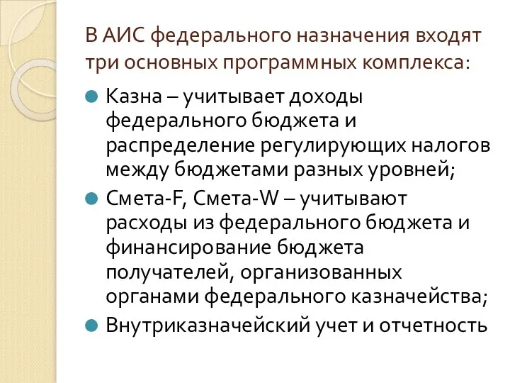 В АИС федерального назначения входят три основных программных комплекса: Казна –