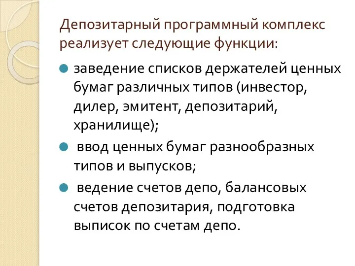 Депозитарный программный комплекс реализует следующие функции: заведение списков держателей ценных бумаг