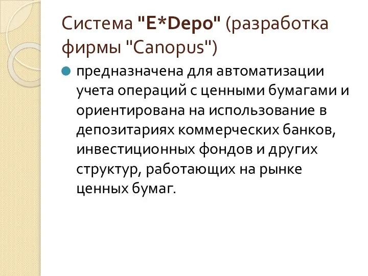 Система "E*Depo" (разработка фирмы "Canopus") предназначена для автоматизации учета операций с