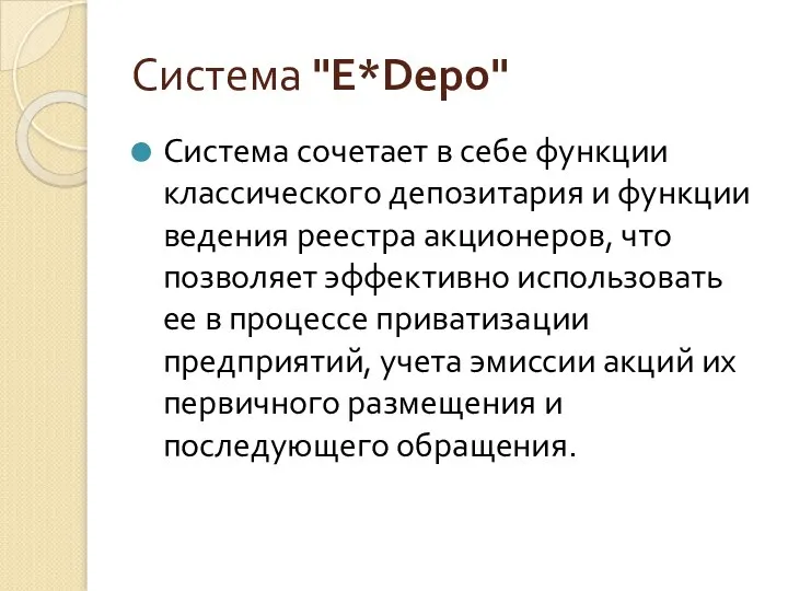 Система "E*Depo" Система сочетает в себе функции классического депозитария и функции