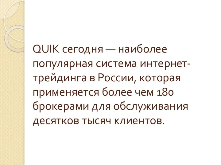 QUIK сегодня — наиболее популярная система интернет-трейдинга в России, которая применяется