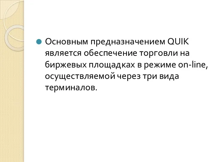 Основным предназначением QUIK является обеспечение торговли на биржевых площадках в режиме