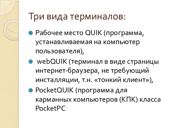 Три вида терминалов: Рабочее место QUIK (программа, устанавливаемая на компьютер пользователя),