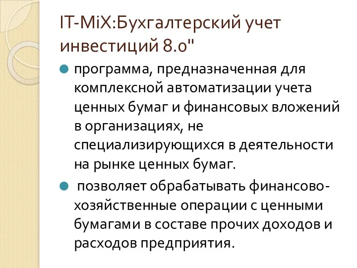 IT-MiX:Бухгалтерский учет инвестиций 8.0" программа, предназначенная для комплексной автоматизации учета ценных