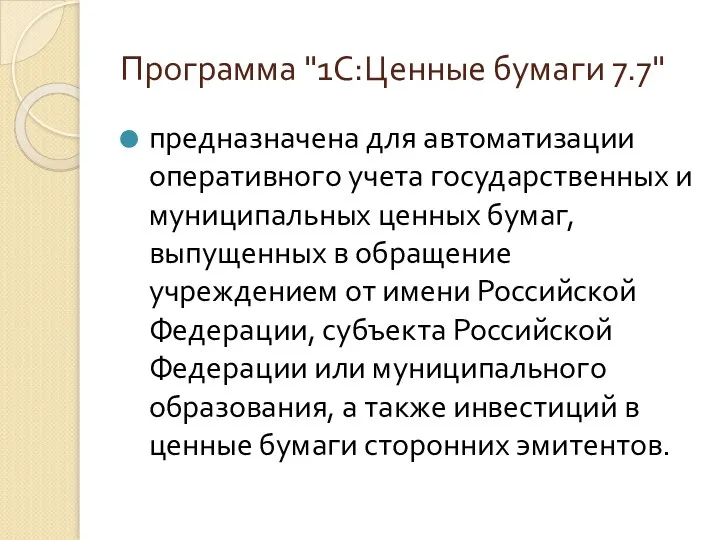 Программа "1С:Ценные бумаги 7.7" предназначена для автоматизации оперативного учета государственных и