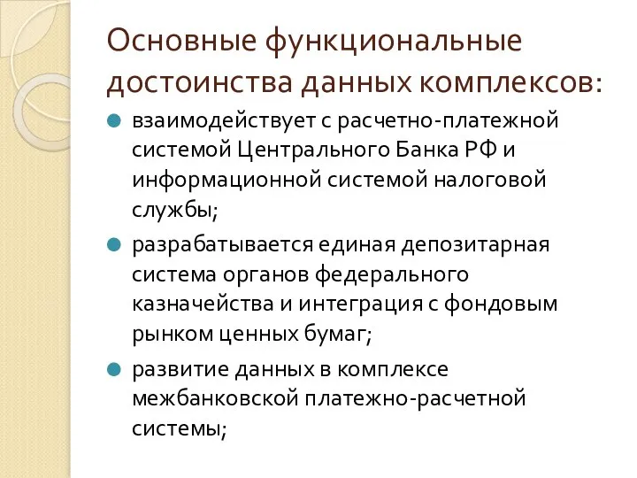 Основные функциональные достоинства данных комплексов: взаимодействует с расчетно-платежной системой Центрального Банка