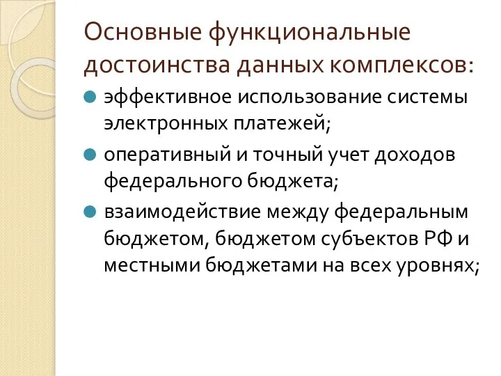 Основные функциональные достоинства данных комплексов: эффективное использование системы электронных платежей; оперативный